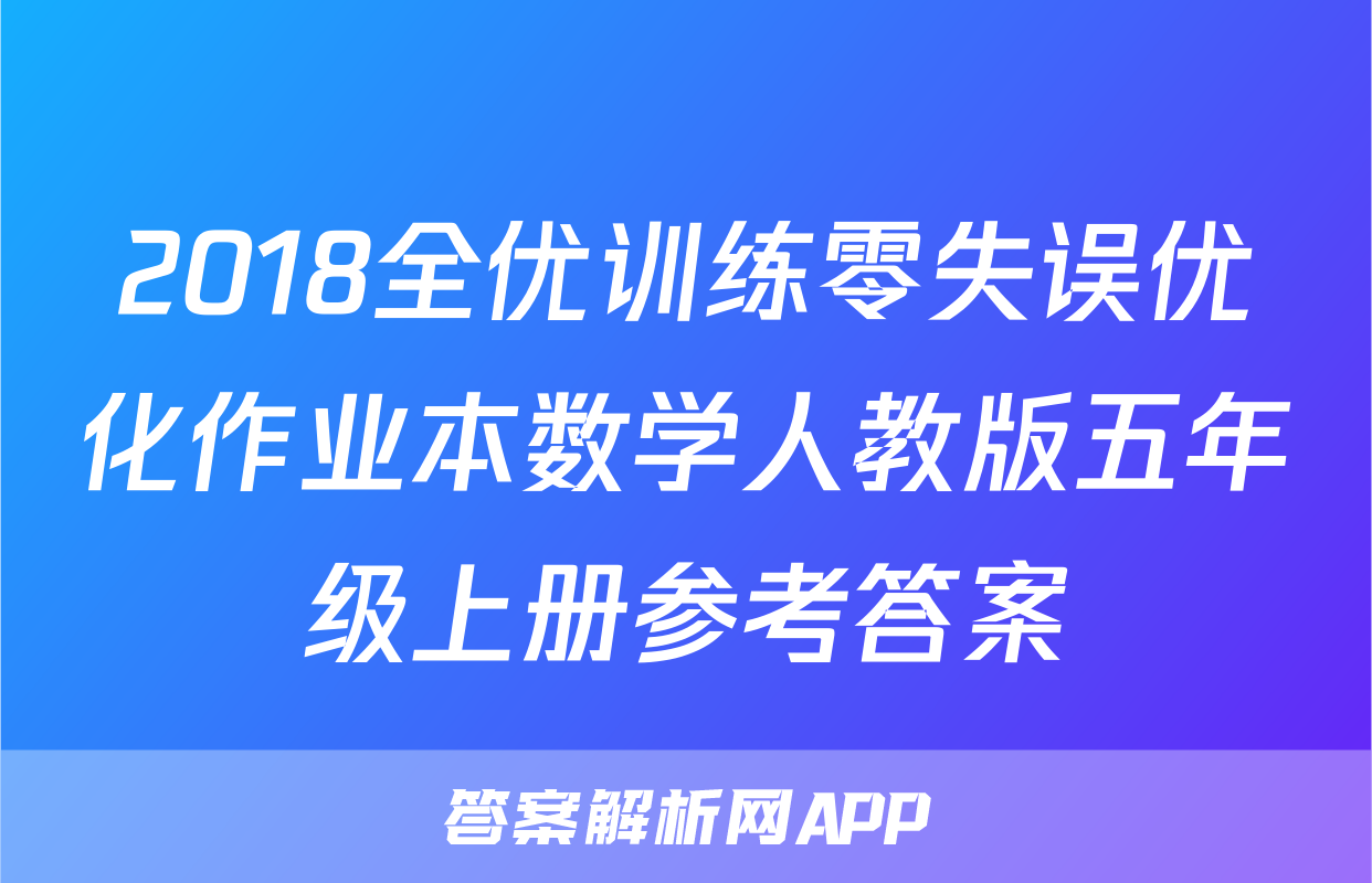 2018全优训练零失误优化作业本数学人教版五年级上册参考答案