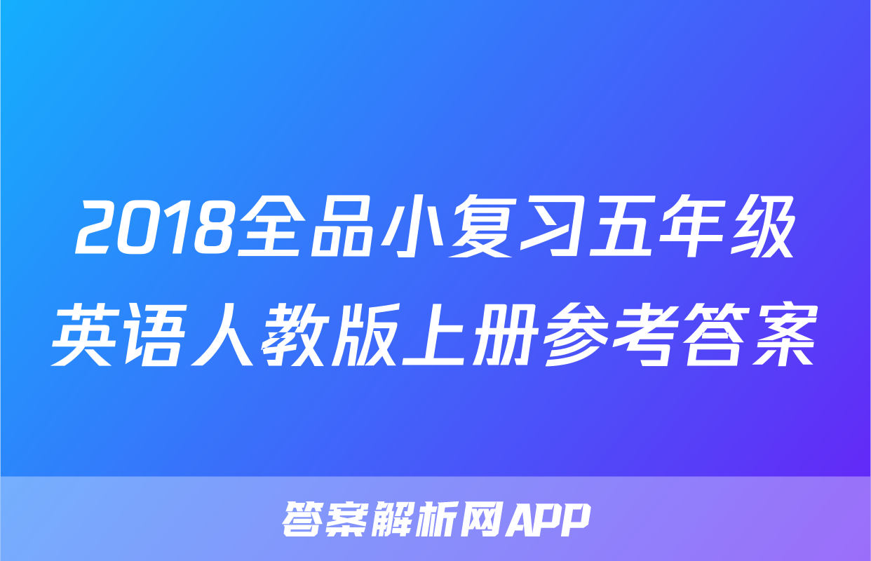 2018全品小复习五年级英语人教版上册参考答案