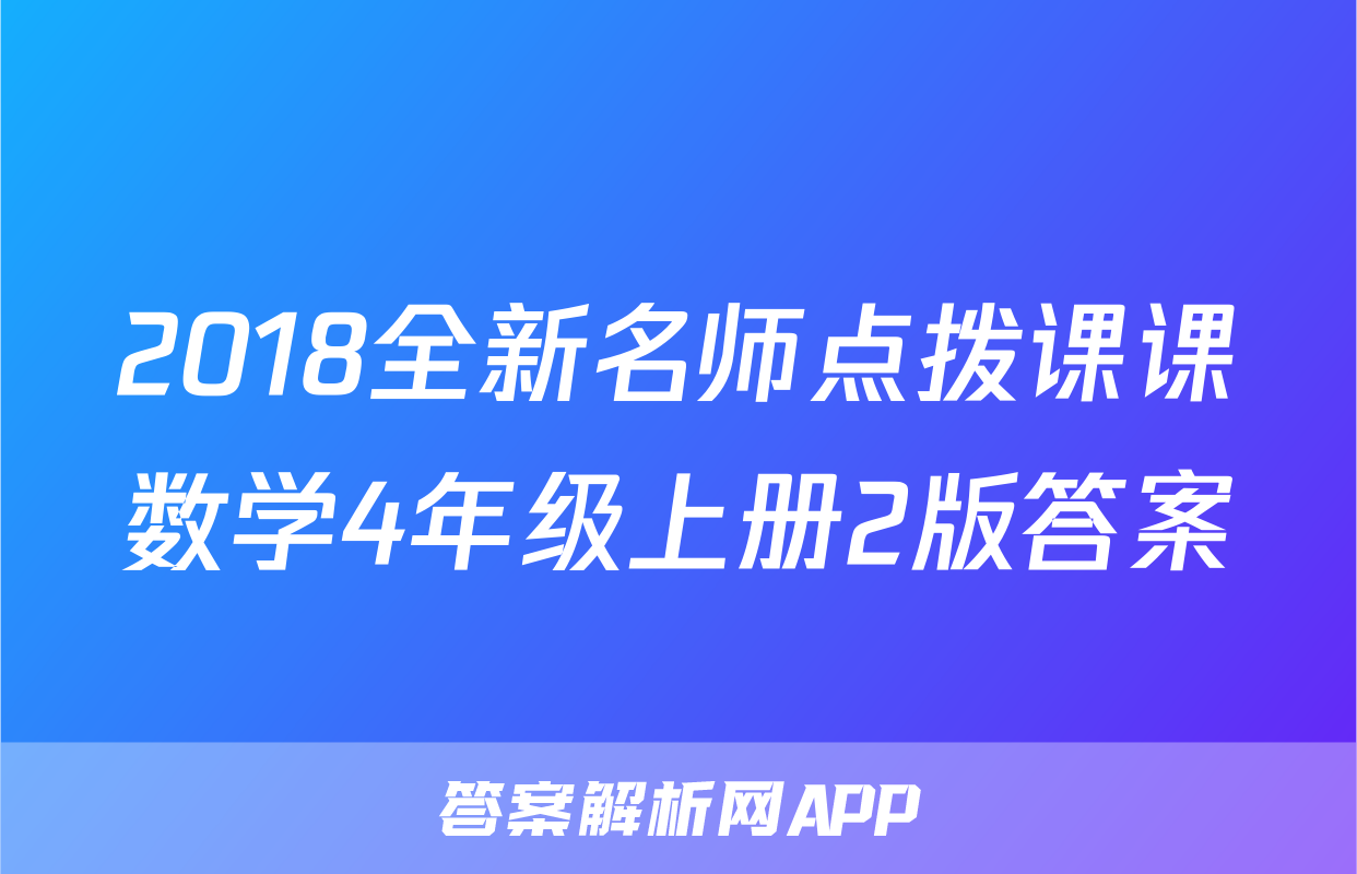 2018全新名师点拨课课数学4年级上册2版答案