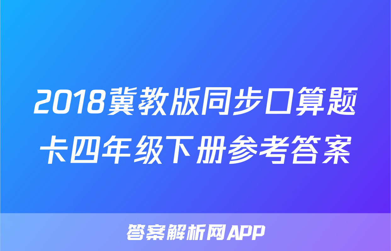 2018冀教版同步口算题卡四年级下册参考答案