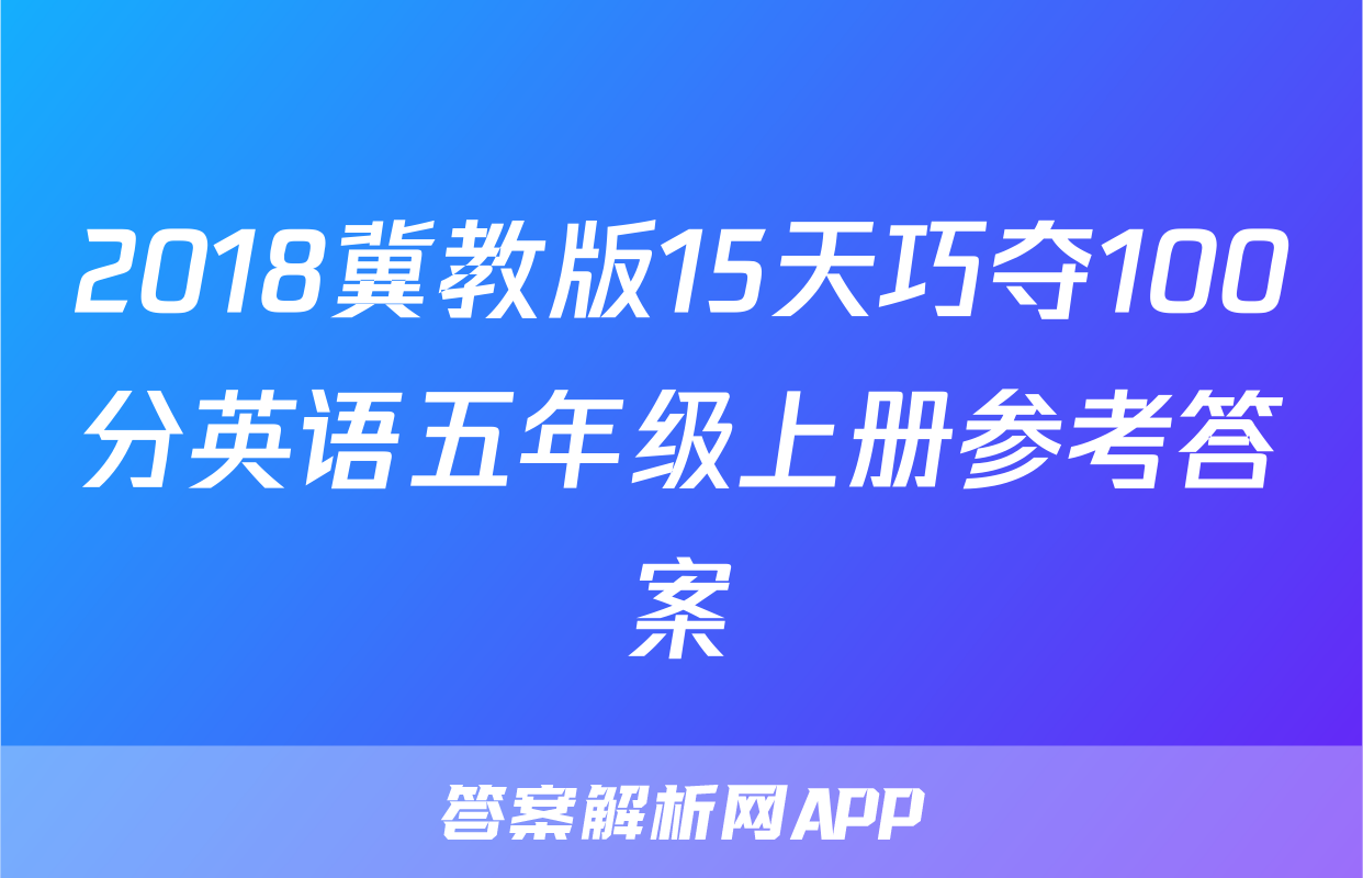 2018冀教版15天巧夺100分英语五年级上册参考答案