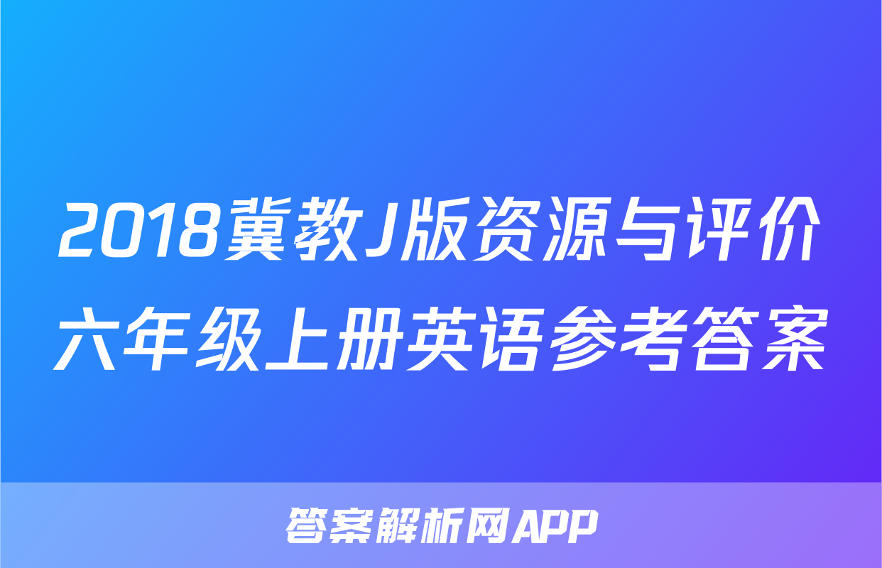 2018冀教J版资源与评价六年级上册英语参考答案