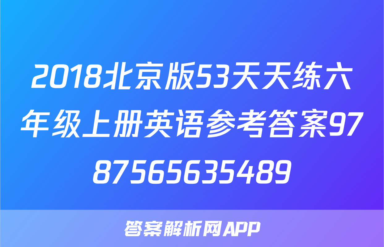 2018北京版53天天练六年级上册英语参考答案9787565635489