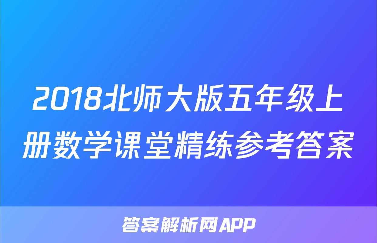 2018北师大版五年级上册数学课堂精练参考答案