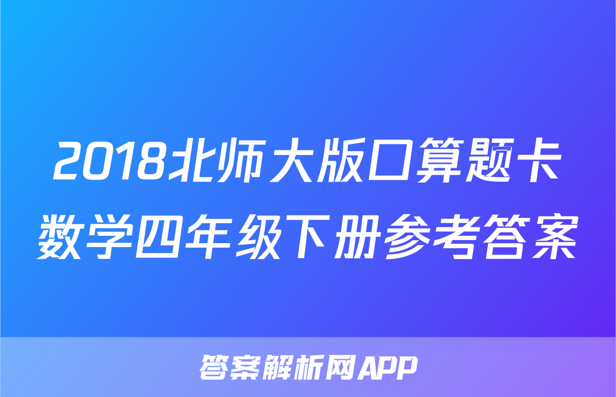 2018北师大版口算题卡数学四年级下册参考答案