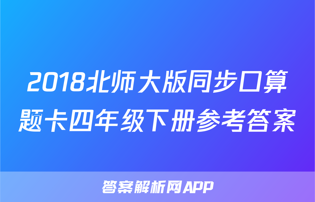 2018北师大版同步口算题卡四年级下册参考答案