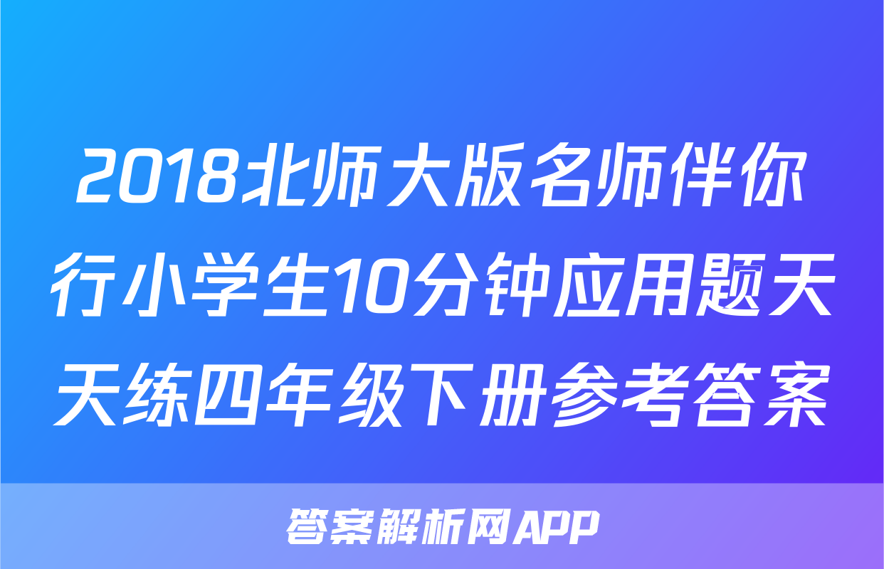 2018北师大版名师伴你行小学生10分钟应用题天天练四年级下册参考答案