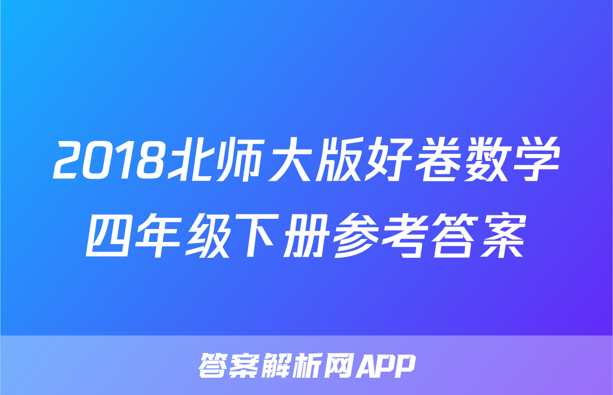 2018北师大版好卷数学四年级下册参考答案