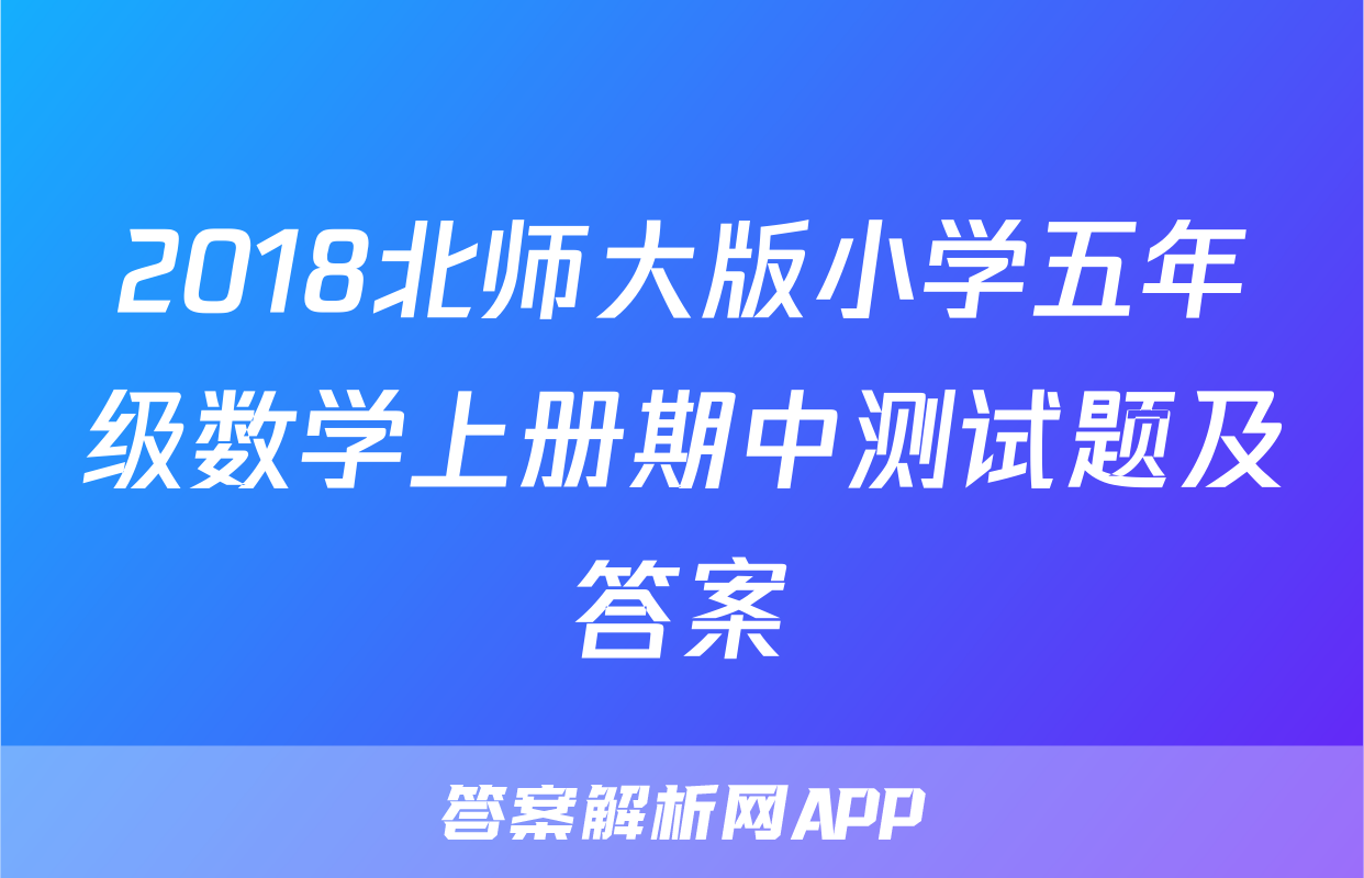 2018北师大版小学五年级数学上册期中测试题及答案