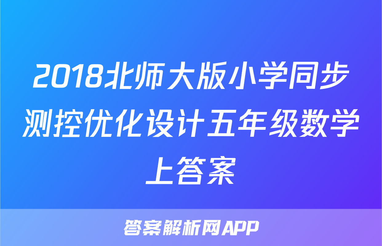 2018北师大版小学同步测控优化设计五年级数学上答案