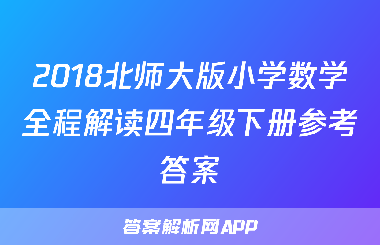 2018北师大版小学数学全程解读四年级下册参考答案
