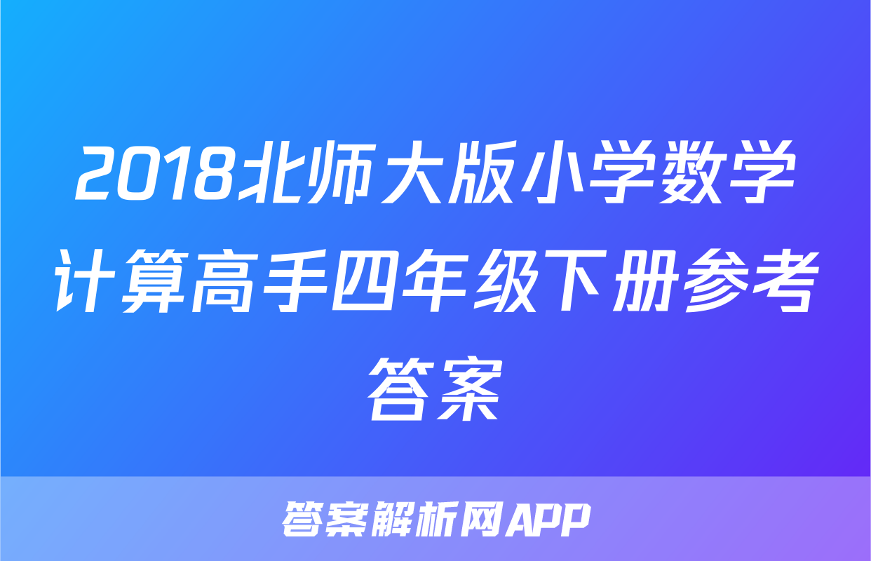 2018北师大版小学数学计算高手四年级下册参考答案