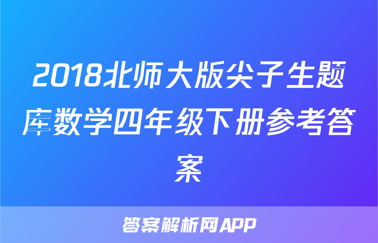 2018北师大版尖子生题库数学四年级下册参考答案