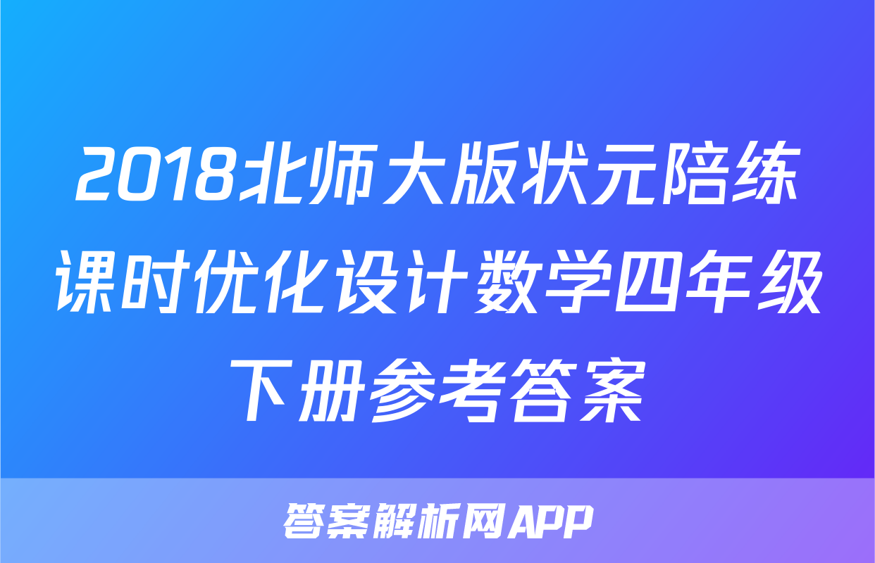 2018北师大版状元陪练课时优化设计数学四年级下册参考答案