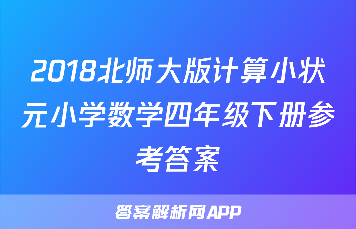 2018北师大版计算小状元小学数学四年级下册参考答案