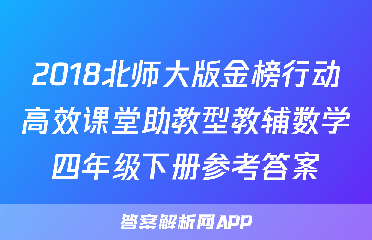 2018北师大版金榜行动高效课堂助教型教辅数学四年级下册参考答案