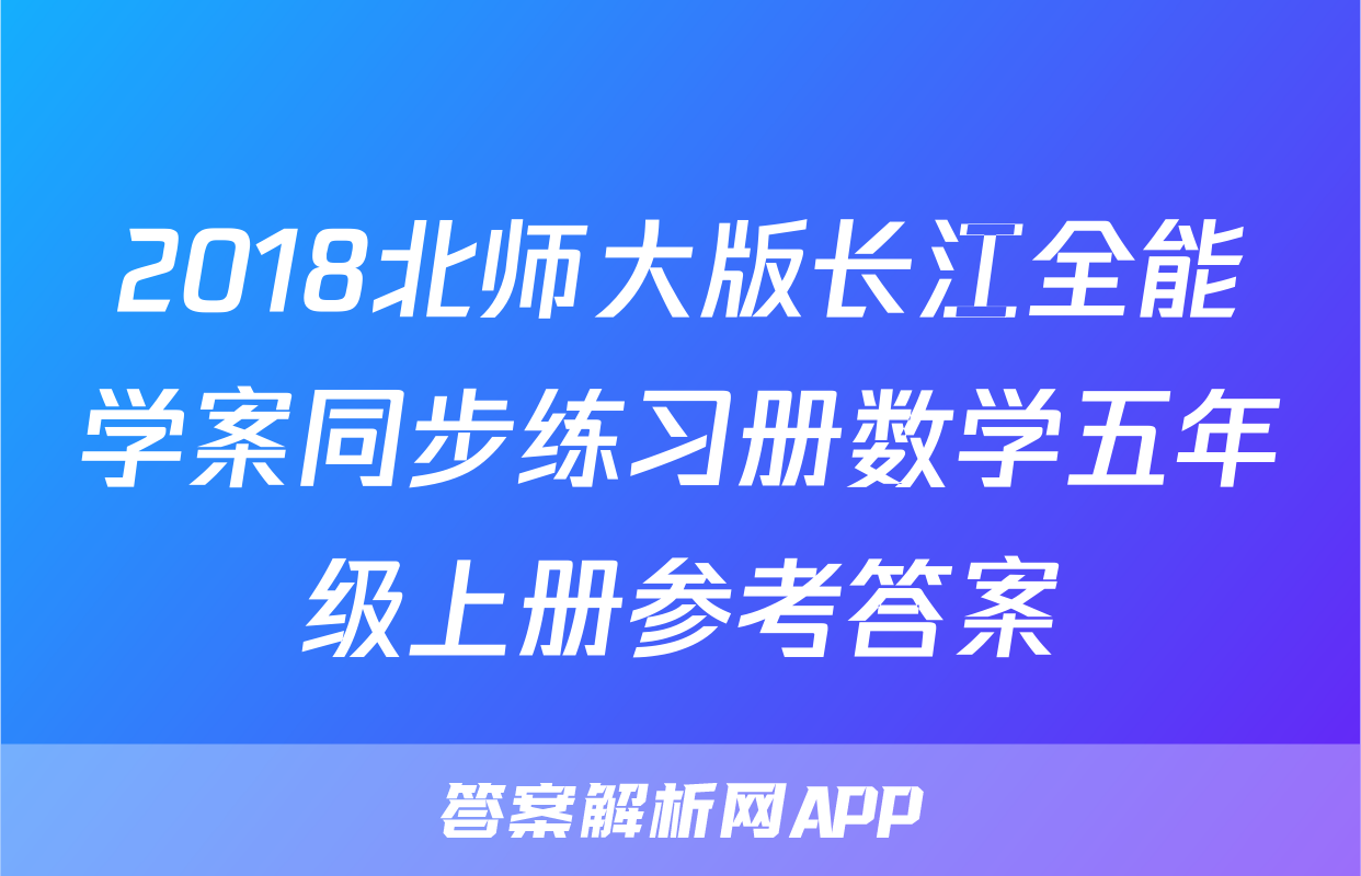 2018北师大版长江全能学案同步练习册数学五年级上册参考答案