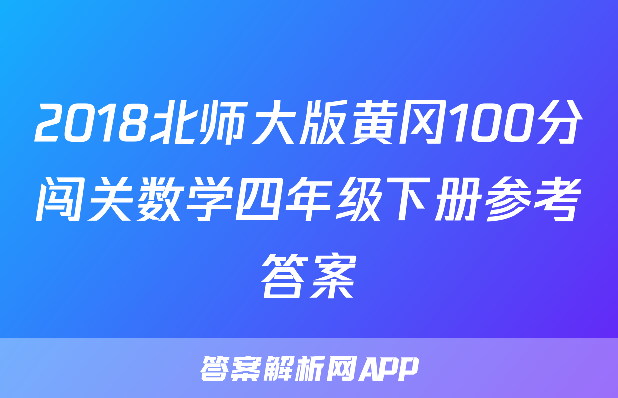2018北师大版黄冈100分闯关数学四年级下册参考答案