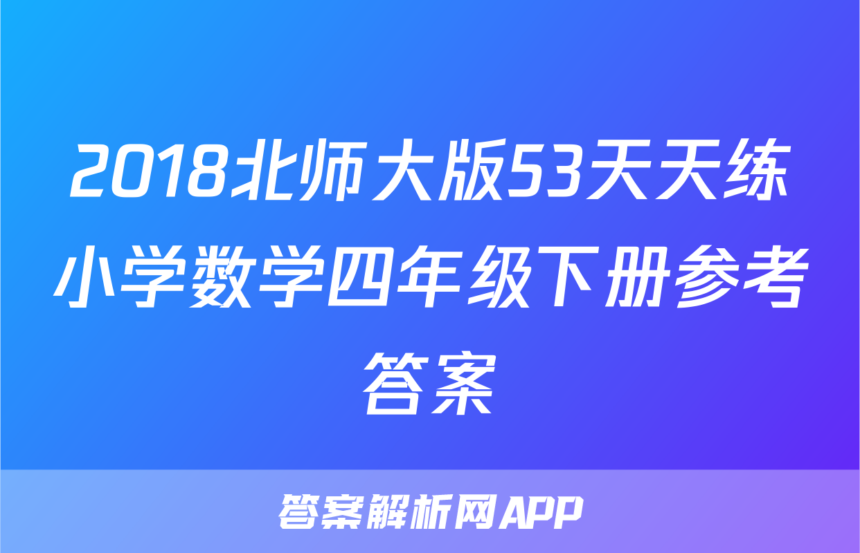 2018北师大版53天天练小学数学四年级下册参考答案