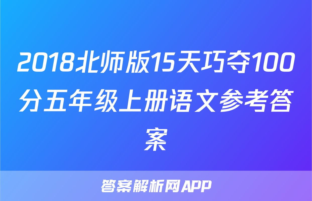 2018北师版15天巧夺100分五年级上册语文参考答案