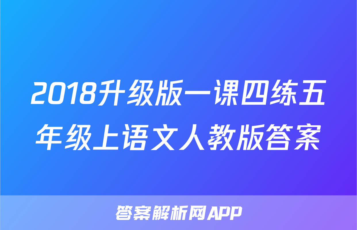2018升级版一课四练五年级上语文人教版答案