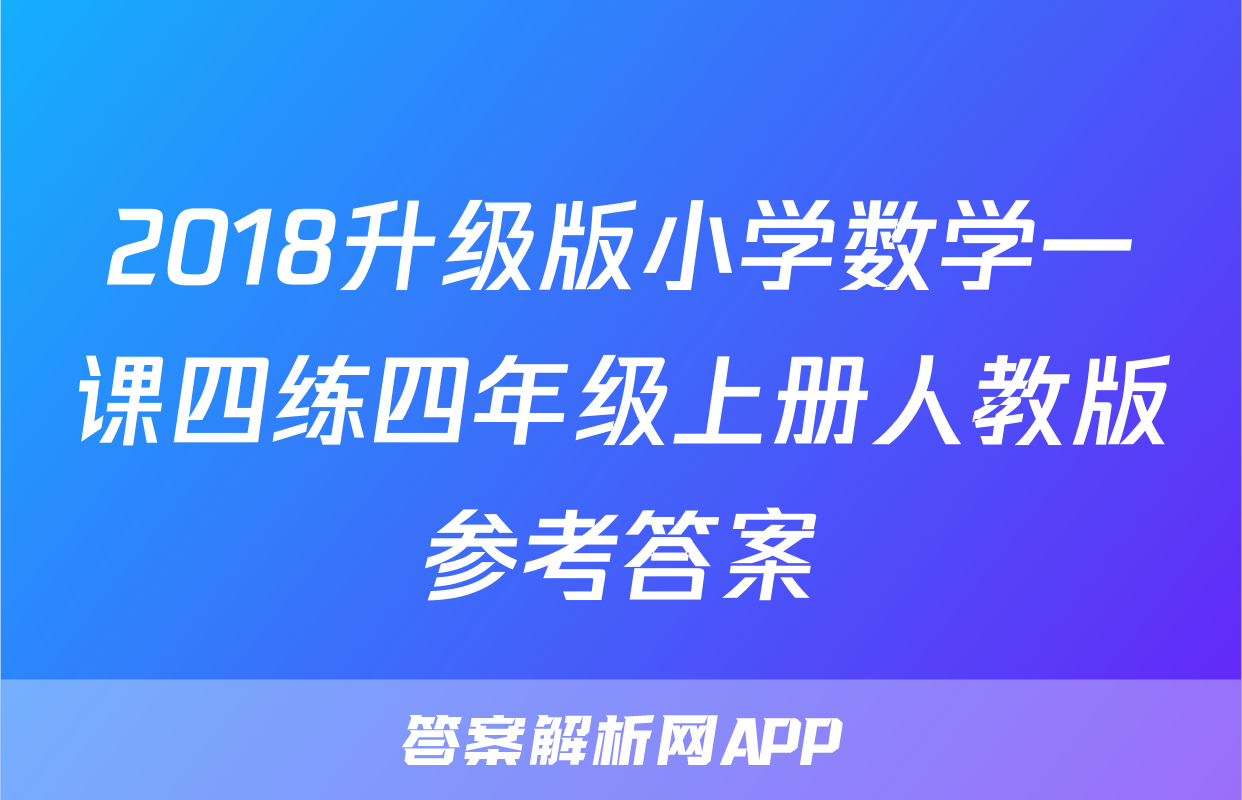 2018升级版小学数学一课四练四年级上册人教版参考答案