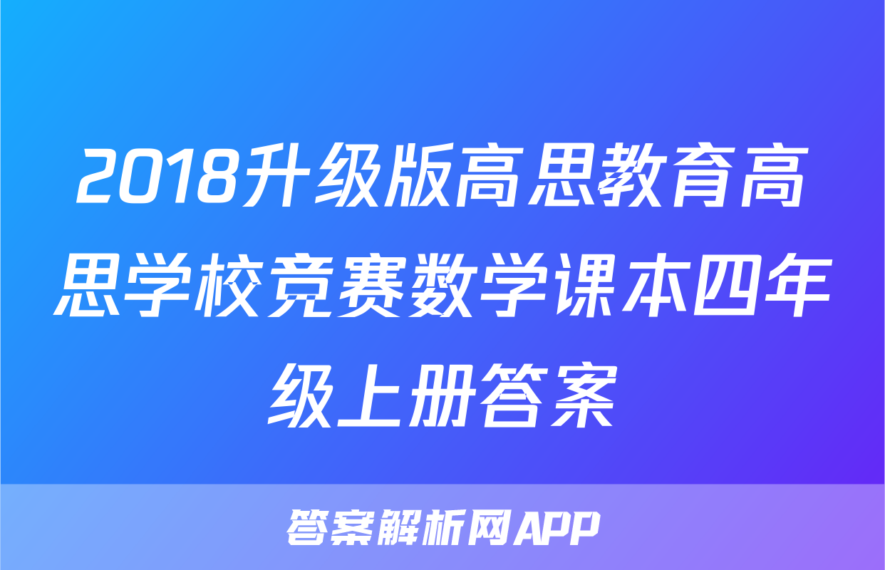 2018升级版高思教育高思学校竞赛数学课本四年级上册答案
