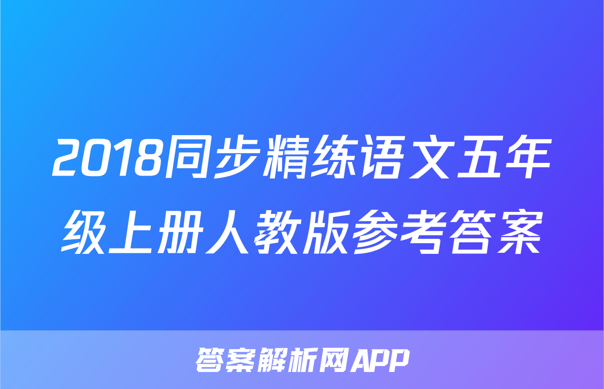 2018同步精练语文五年级上册人教版参考答案