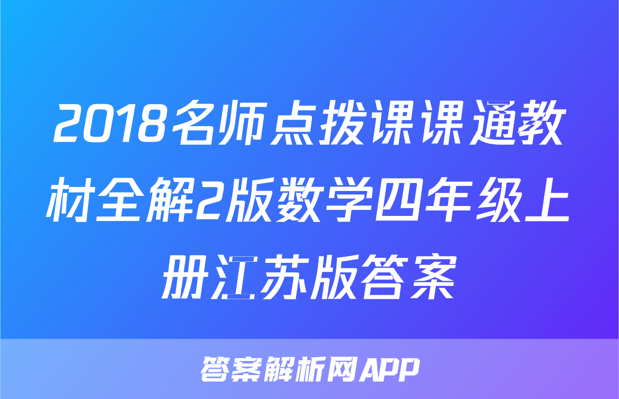 2018名师点拨课课通教材全解2版数学四年级上册江苏版答案
