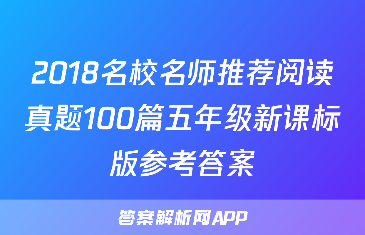 2018名校名师推荐阅读真题100篇五年级新课标版参考答案