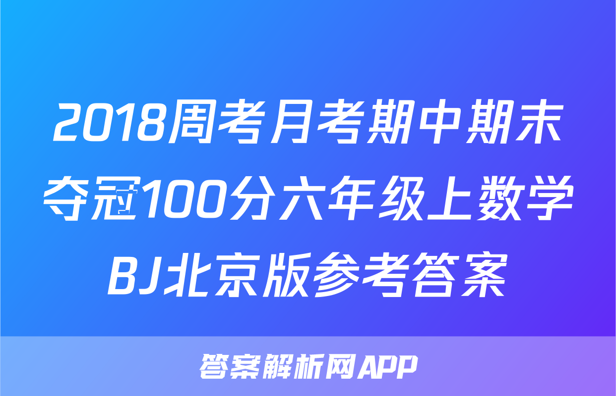 2018周考月考期中期末夺冠100分六年级上数学BJ北京版参考答案