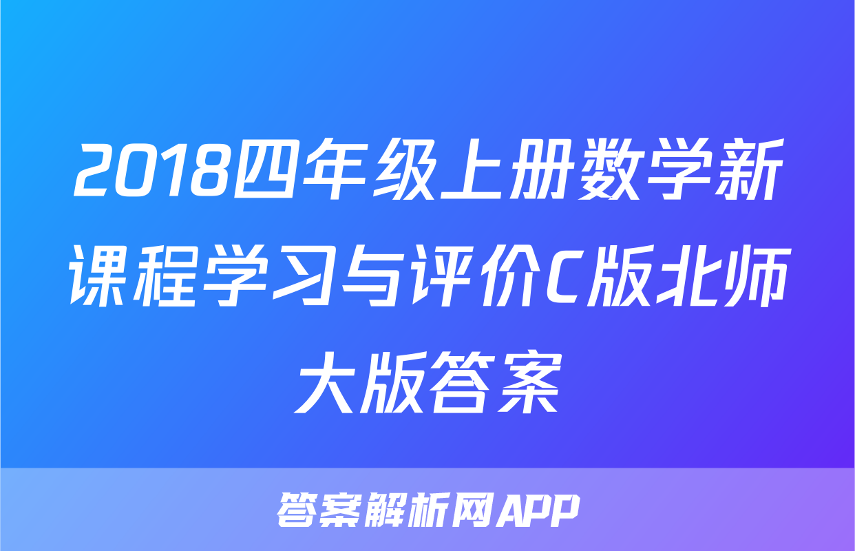 2018四年级上册数学新课程学习与评价C版北师大版答案