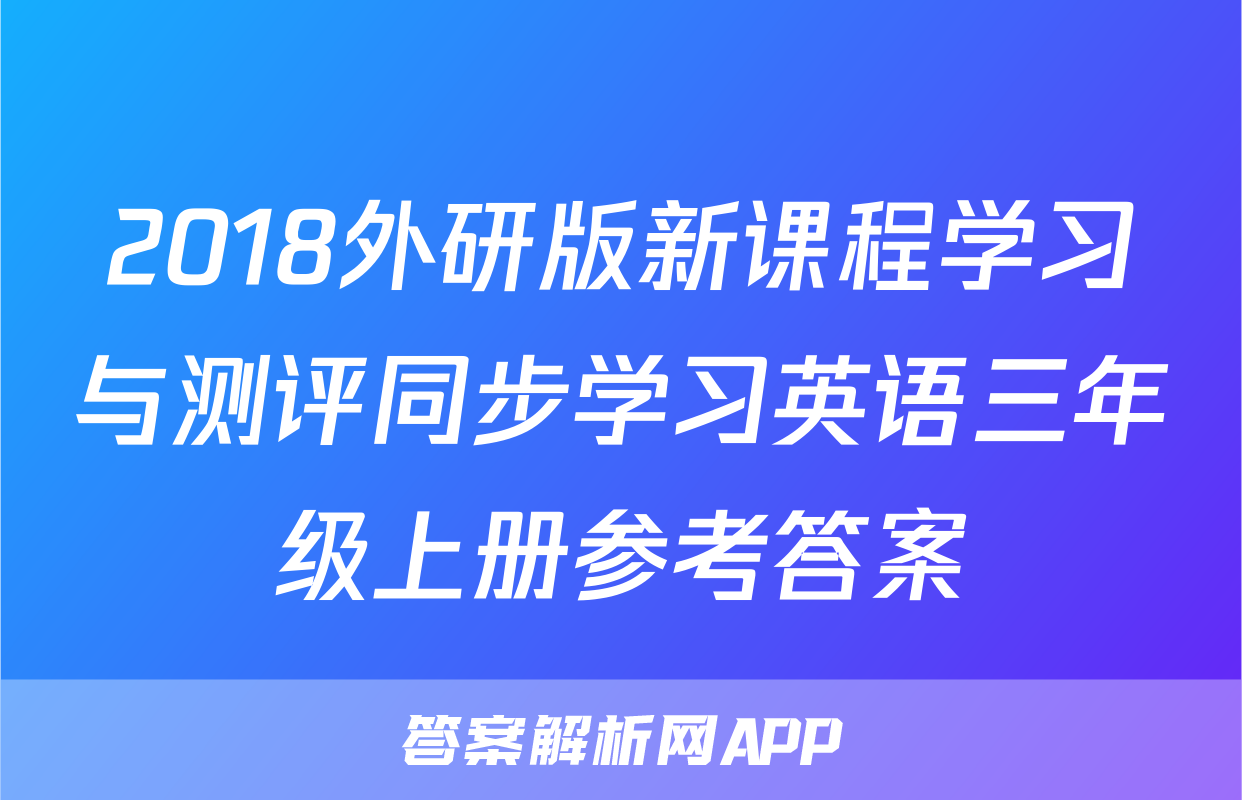 2018外研版新课程学习与测评同步学习英语三年级上册参考答案