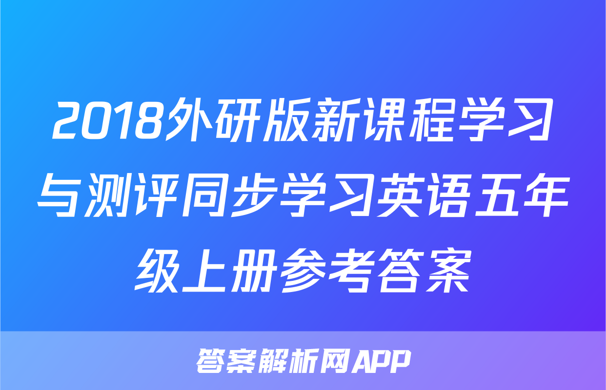 2018外研版新课程学习与测评同步学习英语五年级上册参考答案