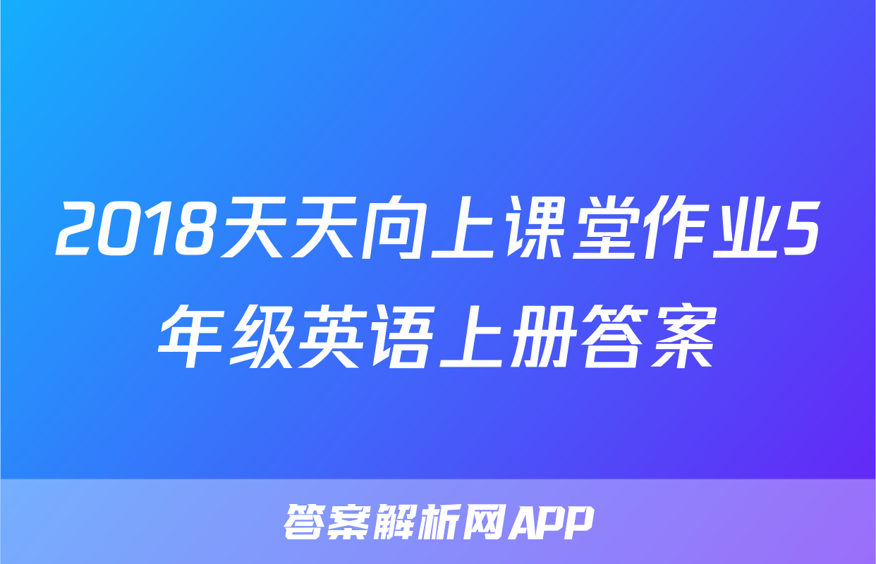 2018天天向上课堂作业5年级英语上册答案