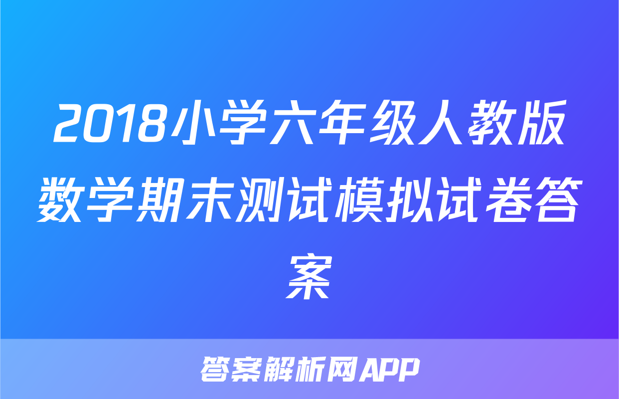 2018小学六年级人教版数学期末测试模拟试卷答案