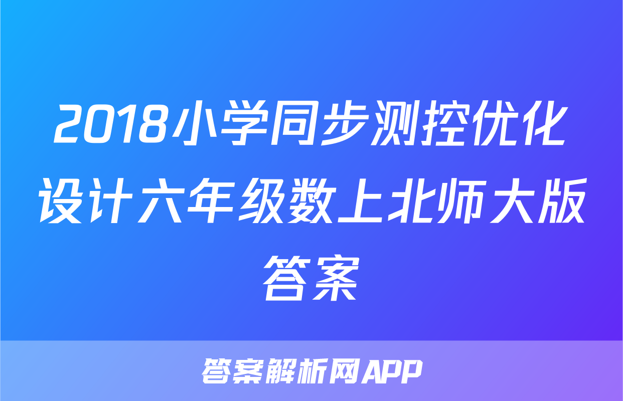 2018小学同步测控优化设计六年级数上北师大版答案