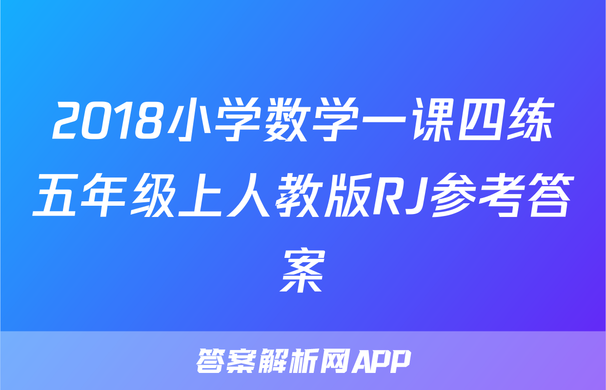 2018小学数学一课四练五年级上人教版RJ参考答案