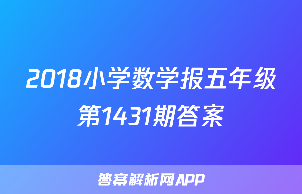 2018小学数学报五年级第1431期答案