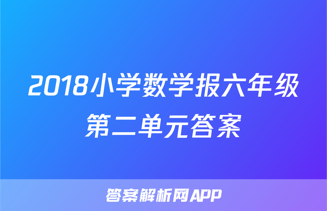 2018小学数学报六年级第二单元答案