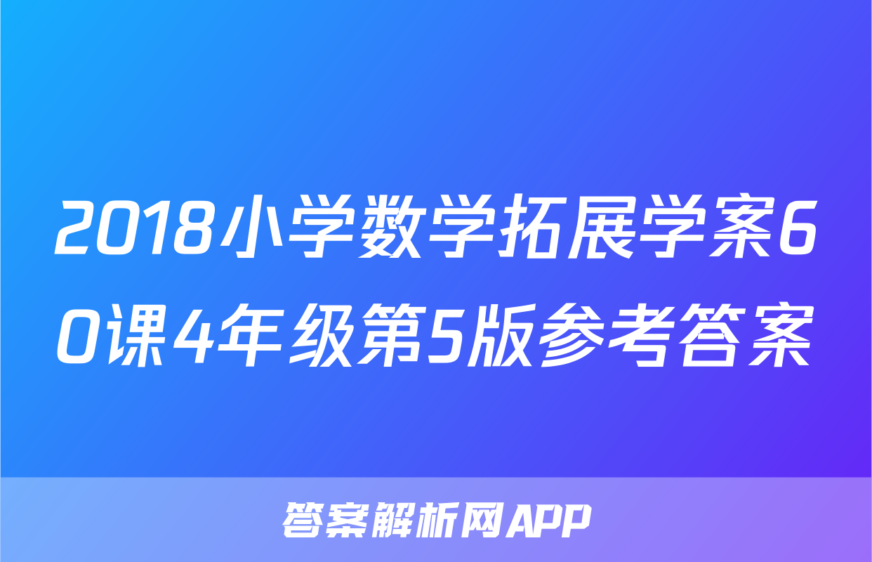 2018小学数学拓展学案60课4年级第5版参考答案
