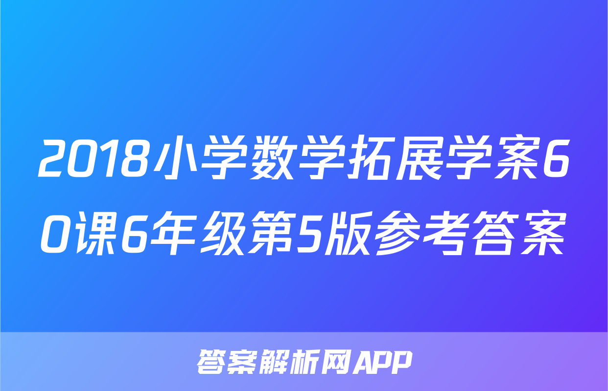 2018小学数学拓展学案60课6年级第5版参考答案