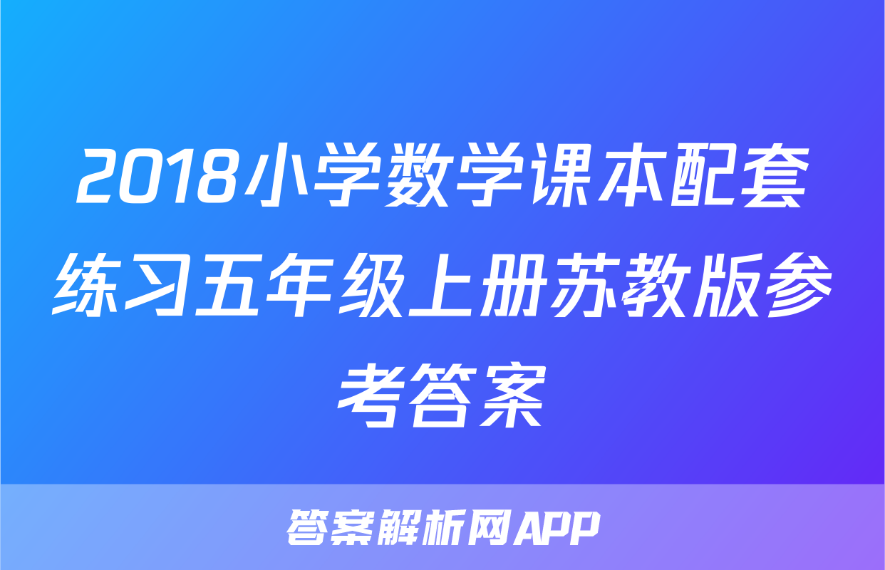 2018小学数学课本配套练习五年级上册苏教版参考答案