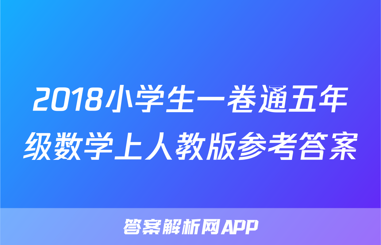 2018小学生一卷通五年级数学上人教版参考答案