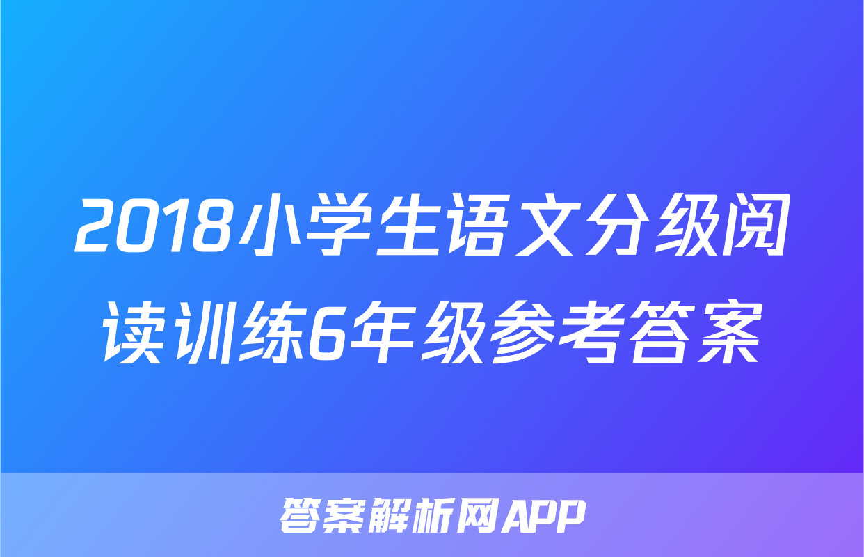 2018小学生语文分级阅读训练6年级参考答案