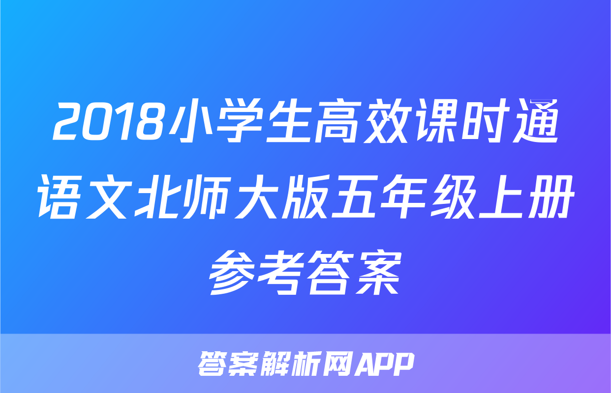 2018小学生高效课时通语文北师大版五年级上册参考答案