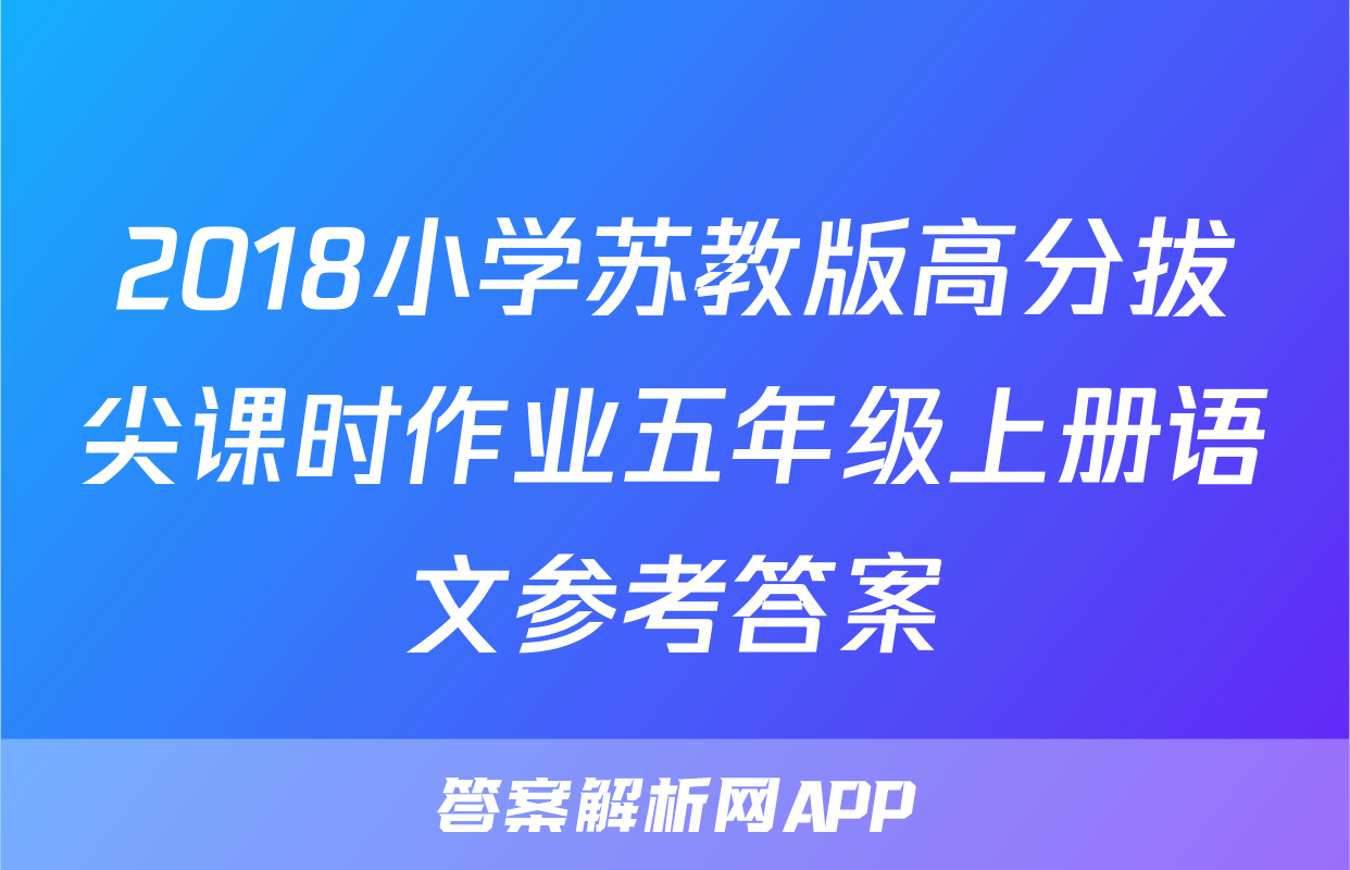 2018小学苏教版高分拔尖课时作业五年级上册语文参考答案
