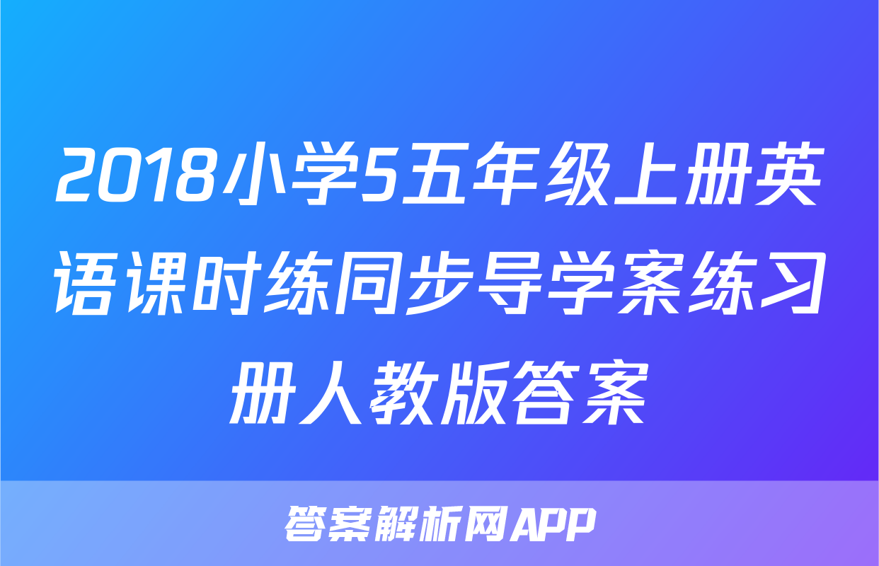 2018小学5五年级上册英语课时练同步导学案练习册人教版答案
