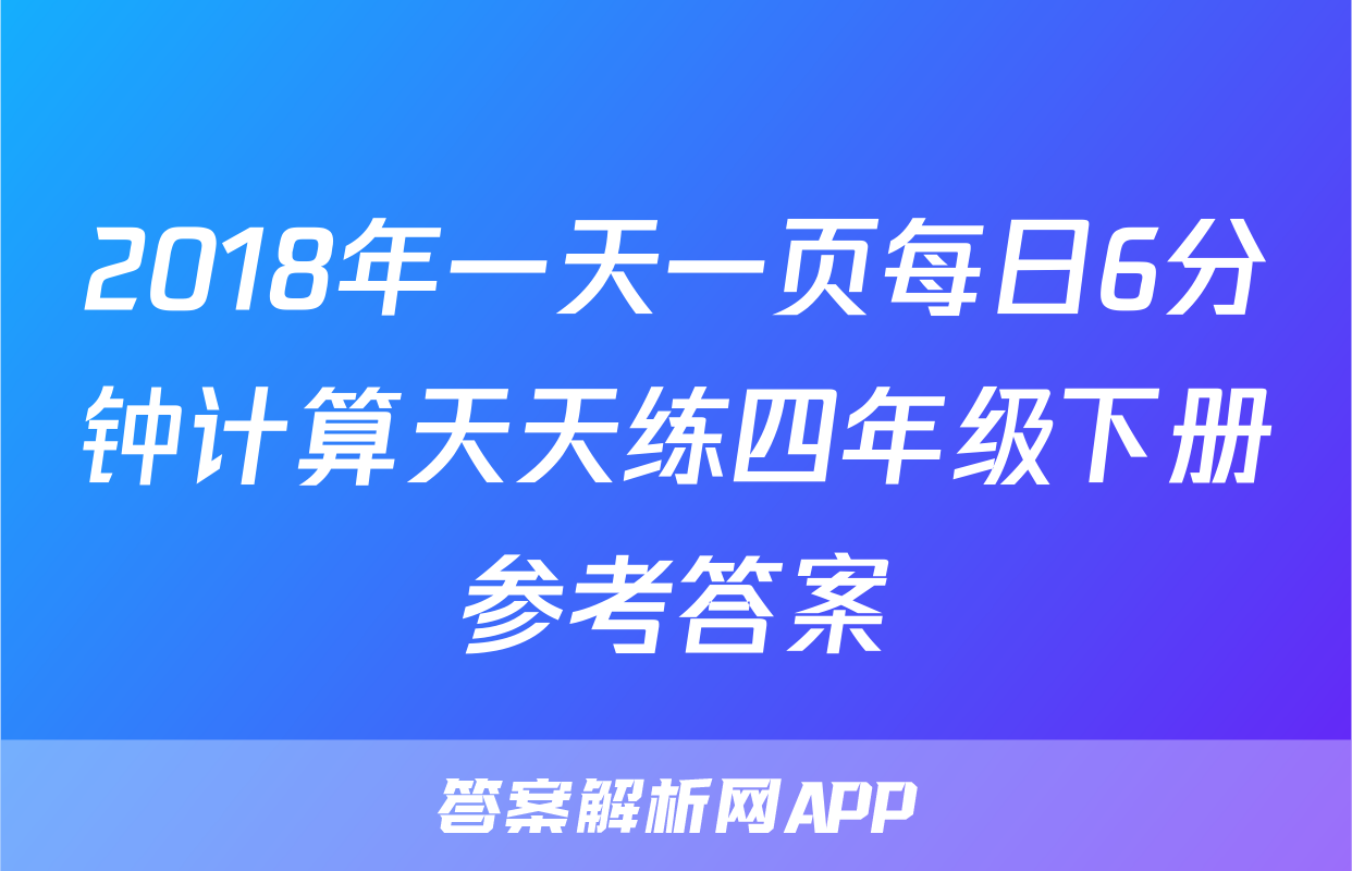 2018年一天一页每日6分钟计算天天练四年级下册参考答案