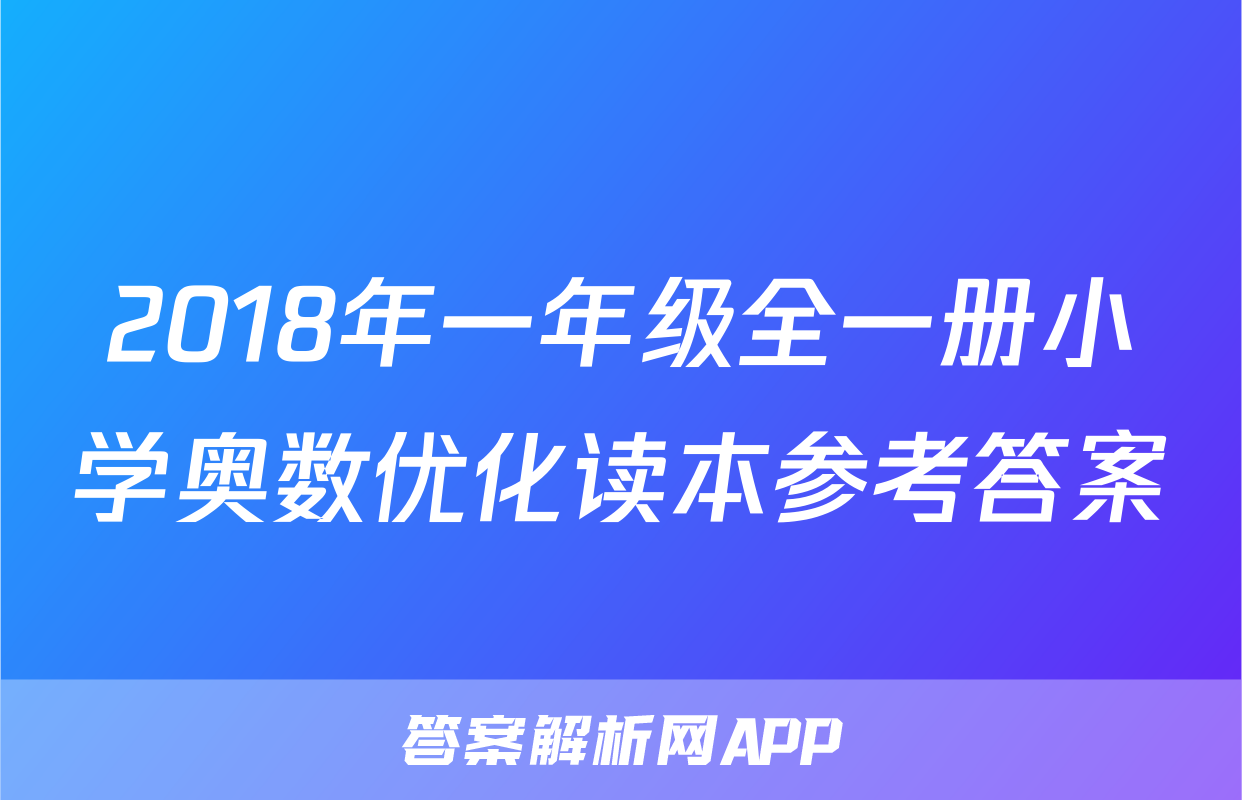 2018年一年级全一册小学奥数优化读本参考答案